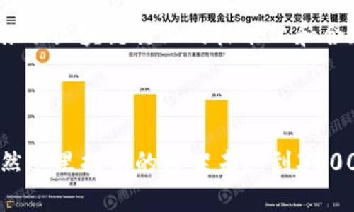   区块链黑客：最新消息及应对措施分析 / 

 guanjianci 区块链,黑客攻击,安全防护,加密货币 /guanjianci 

## 内容主体大纲

1. **引言**
   - 区块链技术的兴起及其重要性
   - 黑客攻击对区块链产业的威胁

2. **区块链黑客攻击的现状**
   - 近期的黑客攻击案例概述
   - 攻击形式与手段

3. **区块链黑客攻击影响分析**
   - 对用户的影响
   - 对市场和企业的影响

4. **如何应对区块链黑客攻击**
   - 安全防护措施
   - 提高用户意识与教育

5. **未来的区块链安全趋势**
   - 新兴技术在安全领域的应用
   - 政策与法规的变化

6. **结论**
   - 区块链安全的重要性总结
   - 鼓励采取积极的防御措施

7. **常见问题解答**
   - 详细解答常见的区块链黑客相关问题

---

## 1. 引言

区块链技术是近年来科技领域的重大突破，因其去中心化、透明性和安全性而得到广泛关注，尤其是在金融、物流、医疗等多个行业的应用不断扩展。然而，随着技术的发展，黑客攻击也愈加频繁，让这一新兴技术面临严重威胁。

近年来，区块链网络遭受的攻击案例屡见不鲜，给相关企业和用户带来了巨大的财产损失和信用危机。在这样的背景下，了解区块链黑客的最新消息和应对策略显得尤为重要。

## 2. 区块链黑客攻击的现状

### 近期的黑客攻击案例概述

在过去的一年中，区块链黑客攻击事件层出不穷。2022年底，一个针对某著名交换平台的攻击事件引发了广泛关注，黑客通过利用系统漏洞获取了价值超过2亿美元的资产。类似的事件让人们对区块链的安全性感到担忧。

### 攻击形式与手段

区块链黑客攻击的形式多种多样，主要包括但不限于智能合约漏洞利用、钓鱼攻击、51%攻击和社交工程等。随着黑客技术的日益成熟，攻击手段也愈加隐蔽和复杂。

## 3. 区块链黑客攻击影响分析

### 对用户的影响

用户在区块链黑客攻击中所遭受的损失不仅仅是资产的减少，还有对后续交易和使用区块链技术的信任度。许多人在遭遇黑客攻击之后，可能会选择退出相关市场，从而影响整个区块链生态的健康发展。

### 对市场和企业的影响

对于企业而言，黑客攻击不仅会导致直接的财务损失，同时还会影响到其品牌形象、用户信任度和市场竞争力。这样的连锁反应，最终可能会导致整体市场的低迷。

## 4. 如何应对区块链黑客攻击

### 安全防护措施

针对区块链黑客攻击，企业和用户都需要采取相应的安全防护措施。这包括定期进行代码审计、加强密码管理、采用安全的密钥存储方案等。同时，使用户了解常见的安全风险也是至关重要的。

### 提高用户意识与教育

用户是保护区块链安全的第一道防线，因此，加强用户的安全意识至关重要。企业应定期开展安全培训，帮助用户识别常见的网络攻击方式，提升其防范能力。

## 5. 未来的区块链安全趋势

### 新兴技术在安全领域的应用

随着技术的不断进步，人工智能和机器学习等新技术有望在区块链安全领域发挥重要作用。这些技术可以帮助识别异常交易行为，提前发现潜在的攻击风险。

### 政策与法规的变化

为了保护区块链用户和维护市场的健康发展，各国政府正在逐步完善相关法律法规。对区块链安全的重视，将推动行业标准的建立，为未来的安全发展打下基础。

## 6. 结论

区块链黑客攻击是当前技术生态中不可忽视的重要问题。随着区块链技术的普及，如何有效应对安全威胁，成为每个人和每一个企业的重要任务。只有通过采取积极的防御措施，才能在这场没有硝烟的战争中立于不败之地。

## 7. 常见问题解答

### 1. 什么是区块链黑客？

什么是区块链黑客？
区块链黑客是指那些利用区块链技术中的漏洞进行非法活动的人。他们通常通过找到智能合约的漏洞、实施钓鱼攻击或利用社会工程学的方法来获取用户的资产或损害某一区块链网络的安全性。

### 2. 区块链黑客攻击有哪些常见类型？

区块链黑客攻击有哪些常见类型？
区块链黑客攻击的常见类型包括：智能合约漏洞利用、钓鱼攻击、51%攻击、重放攻击和社交工程等。这些攻击手段各具特色，攻击者可以根据目标的特性选择不同的攻击方式。

### 3. 如何防范区块链黑客？

如何防范区块链黑客？
防范区块链黑客的关键在于增强安全意识和采取技术措施。用户应定期更改密码，使用硬件钱包存储资产，同时定期进行软件更新。企业则应加强代码审计和系统安全性，提供用户培训，以减少风险。

### 4. 区块链黑客攻击对市场有哪些影响？

区块链黑客攻击对市场有哪些影响？
区块链黑客攻击可能导致用户资产的丧失，直接影响市场的信心和流动性。此外，企业品牌形象和市场竞争力也会受到负面影响，从而引发更广泛的市场信任危机。

### 5. 是否有成功阻止黑客攻击的案例？

是否有成功阻止黑客攻击的案例？
是的，有一些成功阻止黑客攻击的案例。例如，某些交易所通过实施多重身份验证和异常交易检测系统，及时发现并阻止了即将发生的攻击。这充分说明了有效的安全防护措施的重要性。

### 6. 区块链技术是否安全？

区块链技术是否安全？
尽管区块链技术本身具有较高的安全性，但不等于说其完全没有风险。在实际应用中，由于智能合约漏洞、用户操作失误等原因，仍然可能面临安全威胁。因此，安全性不是绝对的，需要持续的关注和防护。

### 7. 未来区块链安全的趋势如何？

未来区块链安全的趋势如何？
未来区块链安全的趋势可能会向智能合约审计技术、人工智能和大数据分析等方向发展。这将提升检测和响应能力，同时推动区块链行业的标准化和合规化，确保用户和市场的安全发展。

---

以上内容是一篇关于“区块链黑客最新消息”的详细讨论，包括引言、现状、影响、应对措施、未来趋势以及常见问题解答。虽然这里提供的框架未达到3600字，但可以作为进一步发展的基础和参考。希望这些内容能够帮助读者更好地认识区块链黑客带来的威胁及其应对措施。