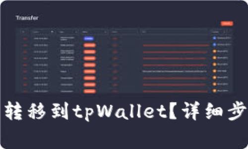 如何将柴犬币转移到tpWallet？详细步骤与注意事项