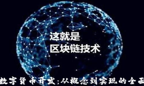 
加密数字货币开发：从概念到实现的全面指南