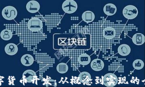 
加密数字货币开发：从概念到实现的全面指南