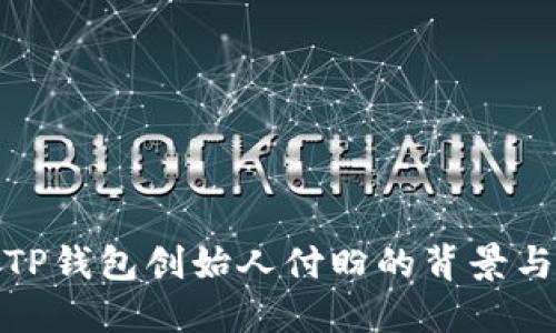 追溯TP钱包创始人付盼的背景与成就
