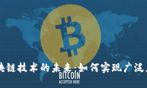 区块链技术的未来：如何实现广泛应用