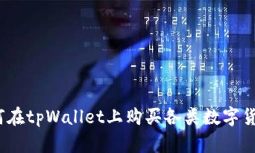 全面解析：如何在tpWallet上购买各类数字货币的详细指南