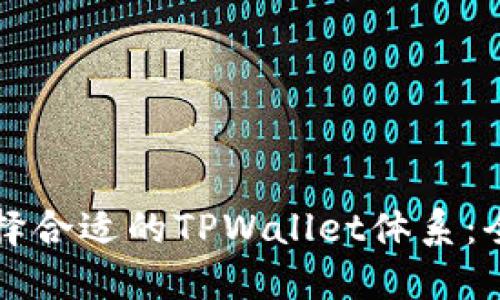 如何选择合适的TPWallet体系：全面指导