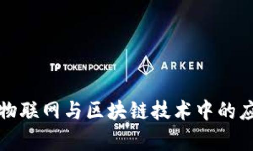 诺基亚在物联网与区块链技术中的应用与前景