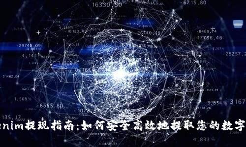 Tokenim提现指南：如何安全高效地提取您的数字资产