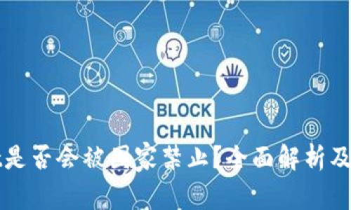 tpWallet是否会被国家禁止？全面解析及风险评估