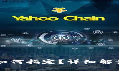 区块链钱包地址生成如何指定？详细解读生成机制与最佳实践