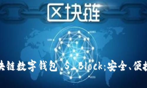 全面解析区块链数字钱包 S_Block：安全、便捷与未来发展
