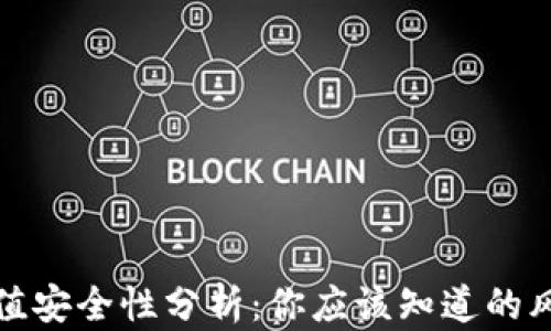 
虚拟币钱包充值安全性分析：你应该知道的风险与防范措施