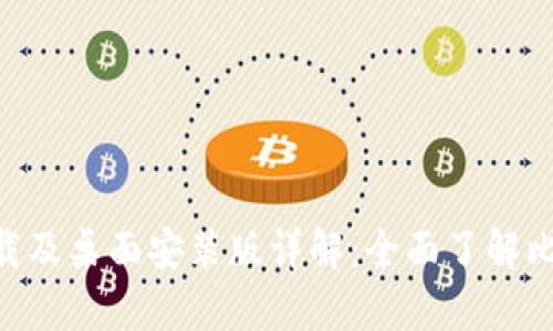 中本聪app下载及桌面安装版详解：全面了解比特币及其应用