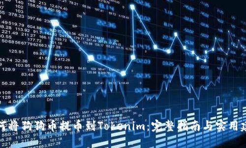 如何将狗狗币提币到Tokenim：完整指南与实用建议