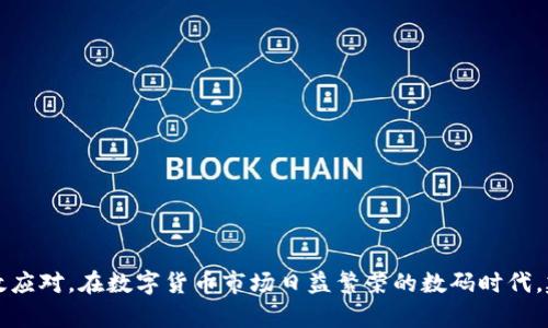   如何解决TP钱包买币时出现感叹号的常见问题 / 
 guanjianci TP钱包, 买币, 感叹号 /guanjianci 

在区块链和数字货币日益普及的今天，TP钱包作为一种便捷的数字资产管理工具，受到了很多用户的欢迎。然而，在使用TP钱包进行买币的过程中，有些用户遇到了“感叹号”这一问题，导致交易无法正常进行。那么，感叹号到底意味着什么？我们该如何解决这一问题呢？本文将深入探讨这一主题，为用户提供详细的解决方案和解答。

一、TP钱包中感叹号的含义是什么？
在TP钱包中，当你在进行买币操作时出现感叹号，通常表示当前的交易状态存在某种异常。这种异常可能由多种原因引起，包括网络延迟、钱包余额不足、交易费用设置不合理等。感叹号提示着用户交易未成功，或是交易需要进一步的确认和调整。

首先，我们需要明白感叹号并不是一个错误提示，而是一个警示信号，提醒用户去查看和解决可能的问题。通常情况下，TP钱包会提供更详细的信息供用户参考，比如“余额不足”、“网络延迟”或者“交易费用不足”等。通过理解感叹号的含义，我们可以更有效地解决遇到的问题。

二、买币时出现感叹号的常见原因
了解感叹号的含义后，接下来我们需要探讨它出现的常见原因，只有找出原因，才能有效解决问题。

1. **网络延迟***：在进行交易时，如果网络连接不稳定，可能会导致交易请求没有及时发送至区块链。那么，TP钱包就会因为没有及时收到交易确认而出现感叹号。这种情况常在网络不佳或服务器繁忙时出现。

2. **钱包余额不足***：进行买币交易时，用户需要确保在TP钱包中有足够的余额来支付购买的币种和交易手续费。如果余额不足，系统也会自动生成感叹号提示，确保用户注意到这个问题。

3. **交易费用设置不合理***：区块链的交易是需要一定费用的，也就是我们通常所说的“矿工费”。如果设置的矿工费过低，可能会导致交易没有被及时确认，从而出现感叹号提示。因此，合理设置交易费用是非常重要的。

4. **币种限制***：并不是所有的数字货币都可以通过TP钱包直接买入，有些币种可能需要通过其他途径转换或者交易。因此，如果用户尝试买入不支持的币种，TP钱包会用感叹号提示用户注意这一限制。

5. **系统维护或更新***：有时TP钱包可能正在进行系统维护或更新，导致某些功能暂时无法使用。这种情况下，用户在进行买币时也有可能会看到感叹号提示。

三、解决感叹号问题的方法
既然知道了感叹号出现的原因，接下来我们需要讨论如何能够有效解决这些问题。

1. **检查网络连接**：首先，确保你的网络连接是稳定的，可以尝试切换Wi-Fi和数据网络，或者重启路由器。网络连接的稳定性是确保交易顺利进行的基本条件。

2. **确认钱包余额**：在进行交易之前，务必确认TP钱包中的余额是否足够。如果余额不足，可以通过其他途径获得更多的数字货币，例如充值或转账。

3. **合理设置交易费用**：在进行买币操作时，用户需要注意交易费用的设置。一般来说，适当提高矿工费能加快交易确认速度，避免交易因费用不足而被延误。

4. **查看支持的币种**：用户在进行买币时，应查看TP钱包支持的币种列表，并确保自己要购买的币种在支持之内。如有疑问，可以查询TP钱包的官方文档或联系客服。

5. **关注官方公告**：如若真的遇到系统维护的情况，用户应该关注TP钱包的官方社交媒体或官网，了解最新动态，以及何时将恢复正常功能。

四、常见问题及其详细解答

除了上述的解决方案，用户在使用TP钱包的过程中可能还会遇到如下几个问题。接下来，我们将深入探讨这五个常见问题：

问题1：如何确认我的网络连接是正常的？
确认网络连接是正常的，可以从以下几个方面入手：

1. **设备检查**：检查你的设备是否可以正常连接到互联网。可以打开其他的应用或者浏览器，查看是否能够正常访问网页。

2. **Wi-Fi信号强度**：如果你使用Wi-Fi网络，可以查看信号强度。信号弱可能导致网络不稳定，建议尽量靠近路由器或重启路由器。

3. **使用网络诊断工具**：许多设备都自带网络诊断工具，用户可以通过这些工具执行网络测试，检查网络是否正常。

总体来说，确保网络连接的稳定是交易顺利进行的前提。

问题2：如何判断钱包余额是否足够？
判断钱包余额是否足够，用户可以通过以下步骤：

1. **打开TP钱包**：进入TP钱包应用，登录自己的账户。

2. **查看主界面余额**：在主界面上会显示用户的各种资产，包括不同币种的余额。用户可以直接查看自己要购买的币种余额是否足够。

3. **注意交易费用**：在确认余额时，需要考虑到交易费用。用户应确保余额不仅覆盖所购币种的费用，还要留出足够的交易费用。

如发现余额不足，用户可以选择通过合法的途径进行充值或转账，补足余额后再进行交易。

问题3：如何设置合理的交易费用？
设置合理的交易费用可以参考以下几点：

1. **查看当前网络状态**：在进行买币前，可以查看当前网络状态，许多区块链浏览器能提供当前推荐的交易费用。

2. **了解不同的费用设置**：不同的币种和平台对交易费用的要求是不同的，用户应提前了解相关信息。

3. **适当提高费用**：为了确保能快速被确认，用户可以适当提高矿工费用，一般略高于推荐费用即可。

合理的交易费用设置有助于用户及时完成交易，避免出现感叹号提示。

问题4：TP钱包支持哪些币种？
TP钱包支持的币种非常丰富，包括但不限于：

1. **主流币种**：如比特币（BTC）、以太坊（ETH）、莱特币（LTC）等。

2. **衍生币种**：如某些ERC20代币及其他主流区块链上发行的代币。

3. **新兴币种**：随着市场的变化，TP钱包也在不断添加新的币种。如果用户有特定币种的需求，可以在TP钱包的官方渠道查询支持的最新币种列表。

实际购买时，请务必查看钱包界面所显示的币种，以防因不支持的币种而遭遇感叹号问题。

问题5：如何获取TP钱包的官方支持信息？
获取TP钱包的官方支持信息可以通过以下方式：

1. **访问官网**：TP钱包的官网通常会发布官方公告，用户可了解最新的功能和维护时间。

2. **社交媒体关注**：许多钱包会在社交媒体上发布更新和维护通知，关注相关账号可以获得即时的信息。

3. **联系客服**：如遇到不明确的问题，用户可以通过APP内的客服功能联系TP钱包的客服团队，获取专业支持和解答。

在使用TP钱包的过程中，若是遇到任何问题，都可以通过这些渠道寻求帮助，以确保交易过程的顺利进行。

综上所述，TP钱包在买币时出现感叹号问题的缘由多种多样，用户可以通过了解问题原因、采取相应的解决措施，以及借助官方支持渠道来高效应对。在数字货币市场日益繁荣的数码时代，建立良好的交易习惯，对确保交易成功至关重要。