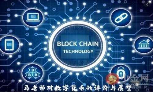 
马老师对数字货币的评价与展望