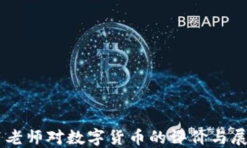 
马老师对数字货币的评价与展望