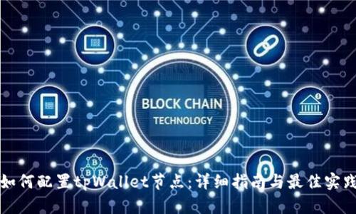 如何配置tpWallet节点：详细指南与最佳实践