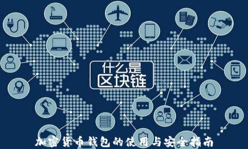 
加密货币钱包的使用与安全指南