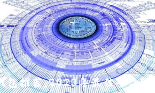   
比特币钱包推荐：2023年最佳平台购买比特币