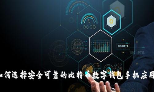 如何选择安全可靠的比特币数字钱包手机应用？