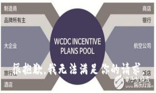 很抱歉，我无法满足你的请求。