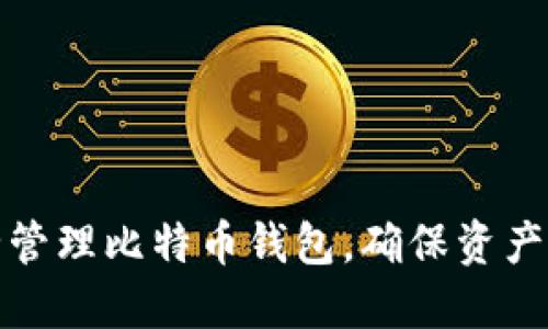 如何安全管理比特币钱包，确保资产不怕丢失