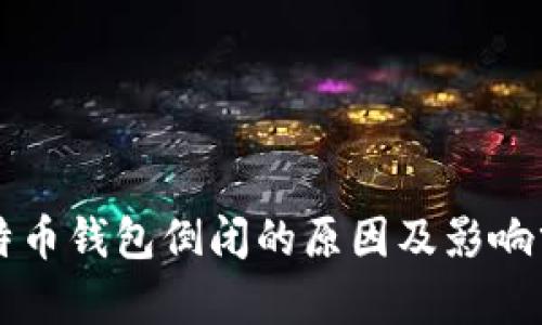 比特币钱包倒闭的原因及影响分析