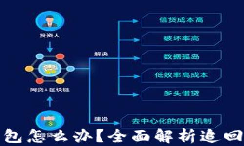 
虚拟币转错了钱包怎么办？全面解析追回方法与防范措施