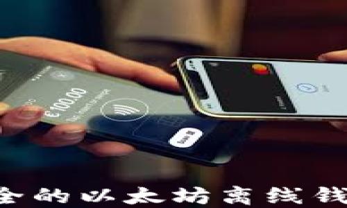 
如何创建安全的以太坊离线钱包：完全指南