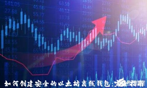 
如何创建安全的以太坊离线钱包：完全指南