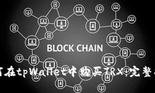 如何在tpWallet中购买TRX：完整指南