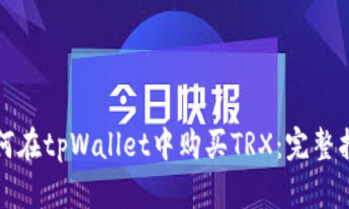 如何在tpWallet中购买TRX：完整指南