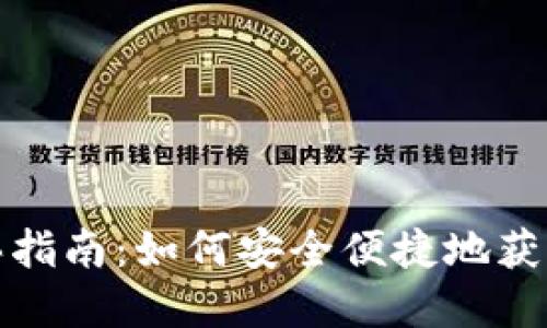 数字货币电子钱包购买指南：如何安全便捷地获取你的第一份数字资产