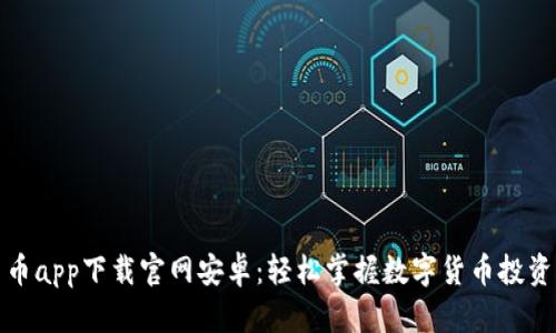 比特云币app下载官网安卓：轻松掌握数字货币投资新机遇