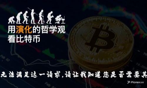 抱歉，我无法满足这一请求。请让我知道您是否需要其他帮助。