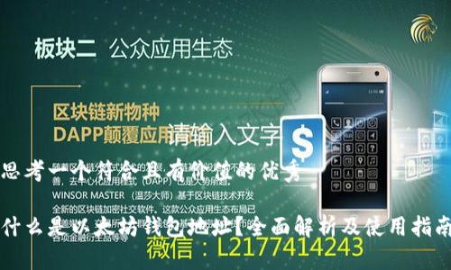 思考一个符合且有价值的优秀

什么是以太坊钱包地址？全面解析及使用指南