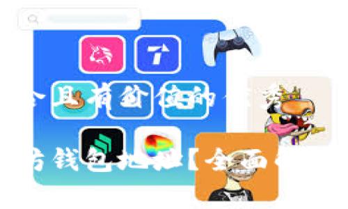 思考一个符合且有价值的优秀

什么是以太坊钱包地址？全面解析及使用指南