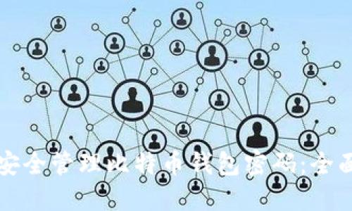 如何安全管理比特币钱包密码:全面指南