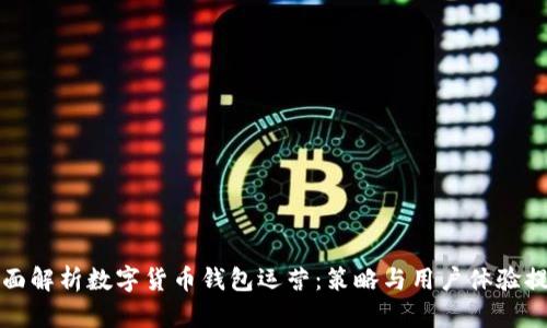 全面解析数字货币钱包运营:策略与用户体验提升