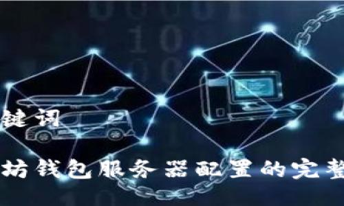 与关键词

以太坊钱包服务器配置的完整指南