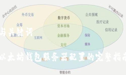 与关键词

以太坊钱包服务器配置的完整指南