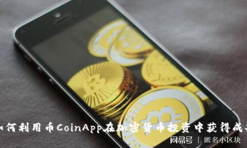 如何利用币CoinApp在加密货币投资中获得成功