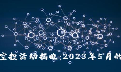 TokenIM空投活动揭晓：2023年5月的全面分析