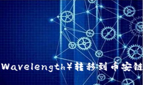 如何通过tpWallet将波长（Wavelength）转移到币安链（Binance Smart Chain）