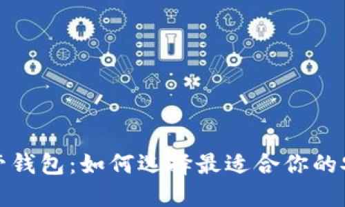 加密货币托管钱包：如何选择最适合你的安全解决方案