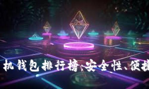 2023年最新虚拟货币手机钱包排行榜：安全性、便捷性与用户体验全面评测