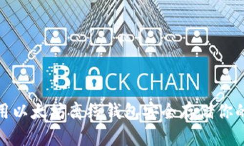 : 如何使用以太坊离线钱包安全存储你的数字资产