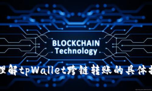 biao titpWallet内部怎么跨链转账/biao ti  
tpWallet, 跨链转账, 加密货币, 钱包使用/guanjianci

引言
随着区块链技术的快速发展，跨链转账已成为加密货币用户最关心的话题之一。tpWallet作为一款优秀的加密钱包，不仅支持各种主流数字资产的管理，还提供了便捷的跨链转账功能。这项功能使用户可以在不同区块链之间轻松转移资产，从而提高了资金的流动性与利用效率。本文将深入探讨tpWallet内部跨链转账的工作原理、具体操作步骤以及常见问题的解答，使用户能够更加轻松地驾驭这一功能。

tpWallet跨链转账功能概述
tpWallet的跨链转账功能基于多链技术，允许用户在不同区块链网络之间进行资产交换。这一过程通常涉及多个步骤，包括资产锁定、跨链传递及资产释放等。tpWallet通过智能合约和中介链的机制，确保了转账的安全性和高效性。用户只需在钱包内选择目标链和资产，即可完成整个转账过程，避免了繁琐的手动操作。

如何在tpWallet中执行跨链转账
在tpWallet进行跨链转账的步骤如下：
ol
listrong下载并安装tpWallet/strong: 首先，确保用户已经在其设备上下载并安装了tpWallet应用。用户需要注册一个账户并进行身份验证。/li
listrong选择资产/strong: 打开tpWallet后，用户需要在首页找到要转账的资产，点击进入相应的资产页面。/li
listrong选择跨链功能/strong: 在资产页面中，找到“跨链转账”选项。点击该选项后，用户将进入跨链转账界面。/li
listrong填写转账信息/strong: 在跨链转账界面中，用户需要选择要转账的目标链（如Ethereum、Binance Smart Chain等）和接收地址，并输入转账金额。/li
listrong确认信息/strong: 用户在确认所有信息无误后，点击“确认转账”按钮。此时，tpWallet将生成相应的交易信息并显示相关的手续费。/li
listrong完成转账/strong: 用户确认无误后，在应用内签名并提交交易。系统将自动处理跨链转账，并在转账完成后通知用户。/li
/ol

跨链转账的安全性分析
在进行跨链转账时，用户往往会担心安全性问题。tpWallet在这一方面有着良好的保障机制。跨链转账流程中，所有的操作均在智能合约的控制之下，这确保了用户资金不会在转账过程中被非法操作。此外，tpWallet采用多重签名、加密技术等手段，进一步增强了账户安全性，用户可以放心进行跨链转账操作。

可能遇到的跨链转账问题及解决方法
尽管tpWallet的跨链转账功能相对简单易用，但用户在实际操作中仍可能遇到一些问题。以下是常见的五个问题及其解决方案。

问题一：如何处理转账未到账的情况？
在进行跨链转账后，如果用户发现转账未到账，首先应检查以下几个因素：
ol
listrong目标地址正确性/strong: 确保用户输入的接收地址无误，若输入错误，则资金可能转账到错误的地址，导致无法找回。/li
listrong区块链确认时间/strong: 不同的区块链网络有不同的确认时间，用户需耐心等待，通常在15分钟到1小时内完成确认。如果转账超过24小时仍未到账，则需联系tpWallet客服。/li
listrong交易状态查询/strong: 用户可通过区块链浏览器查询交易状态，查看转账是否已经被确认，若状态为“待处理”或“确认失败”，则可能存在问题。/li
/ol
如果以上步骤均未解决问题，建议及时联系tpWallet的客服，他们将为用户提供详尽的帮助和支持。

问题二：如何选择合适的跨链转账链？
在tpWallet进行跨链转账时，选择合适的链至关重要。以下是选择链时需要考虑的因素：
ol
listrong手续费/strong: 不同的区块链网络，其手续费差异较大。用户应根据自己的需求选择手续费较低的链进行转账。/li
listrong转账速度/strong: 某些链的交易确认速度较快，适合急需转账的情况；而有些链可能存在较长的确认时间。/li
listrong链的兼容性/strong: 用户应选择与其资产匹配的链，以确保转账成功。/li
/ol
通过综合考虑以上因素，用户能够更好地选择合适的跨链转账链，从而提高转账的成功率。

问题三：跨链转账是否存在风险？
尽管tpWallet的跨链转账功能在设计上考虑了安全性，但用户依然需要认识到可能存在的风险：
ol
listrong技术风险/strong: 硬件或软件故障、网络延迟等都可能导致转账失败。因此，用户在转账前需确保网络通畅，软件正常。/li
listrong市场风险/strong: 加密货币的价格波动很大，用户需时刻关注市场动态，避免因为价格下跌而导致资金损失。/li
listrong合同风险/strong: 跨链转账依赖智能合约，若合约存在漏洞，可能导致资金被盗取。/li
/ol
用户在使用跨链转账功能时，务必了解潜在风险，并采取相关防范措施，以确保资金安全。

问题四：如何提高跨链转账的成功率？
为了提高跨链转账的成功率，用户可以遵循以下建议：
ol
listrong仔细检查信息/strong: 在确认转账之前，请务必仔细检查接收地址、资产类型和转账金额，确保信息无误。/li
listrong选择最佳时间进行转账/strong: 用户可避开高峰期时段进行转账，以减少网络拥堵带来的延误。/li
listrong保持软件更新/strong: 确保tpWallet及其他相关软件保持最新版本，利用最新的功能和安全补丁。/li
/ol
通过以上措施，用户能显著提高跨链转账的成功率，享受更佳的使用体验。

问题五：tpWallet如何保障用户数据安全？
为保护用户隐私和数据安全，tpWallet采取了多项技术措施：
ol
listrong数据加密/strong: tpWallet采用先进的加密技术对用户数据进行保护，确保用户信息不被泄露。/li
listrong去中心化自治/strong: 此钱包的钱包策略去中心化，用户的资产在本地存储，最大限度降低了中心化服务可能带来的风险。/li
listrong身份验证机制/strong: tpWallet在用户登录时采取多重身份验证措施，提升账户安全性。/li
/ol
用户在使用tpWallet时，可以放心其数据安全，专注于资产管理与转账操作。

结论
tpWallet的跨链转账功能为用户提供了便捷而高效的资产转移方式，但在操作过程中，用户需要加强对安全性的认知，避免潜在的风险。通过本文的详细解读，希望能够帮助用户更全面地理解tpWallet跨链转账的具体操作与注意事项，从而顺畅地进行资产转账，实现数字资产的自由流动。