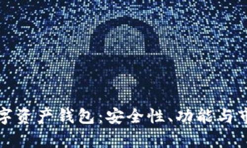 全球领先的数字资产钱包：安全性、功能与市场前景全解析