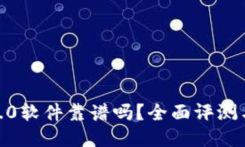 imtoken2.0软件靠谱吗？全面评测与使用指南