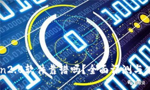 imtoken2.0软件靠谱吗？全面评测与使用指南